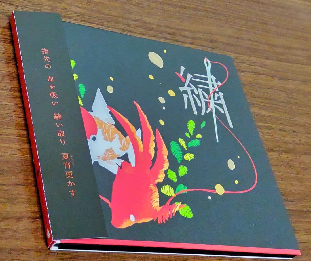 ※12/3迄値下げ てにをはP『繍 -ぬいとり-』