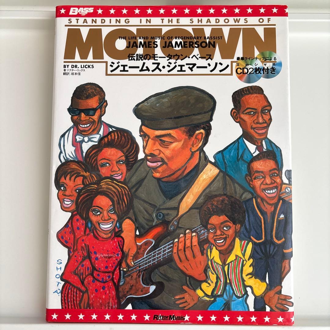 ジェームス・ジェマーソン : 伝説のモータウン・ベース