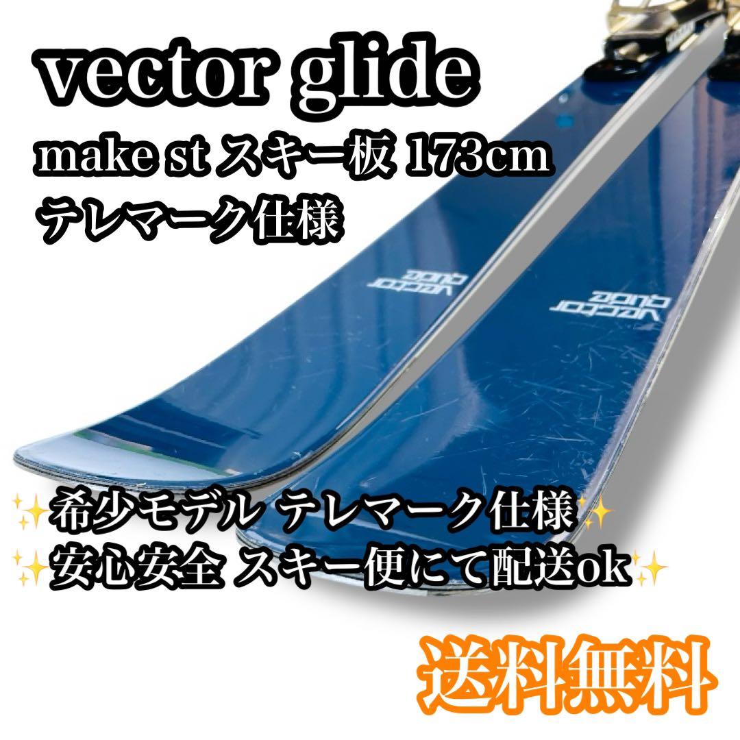 【希少品】vector glide make st テレマークスキー 173cm