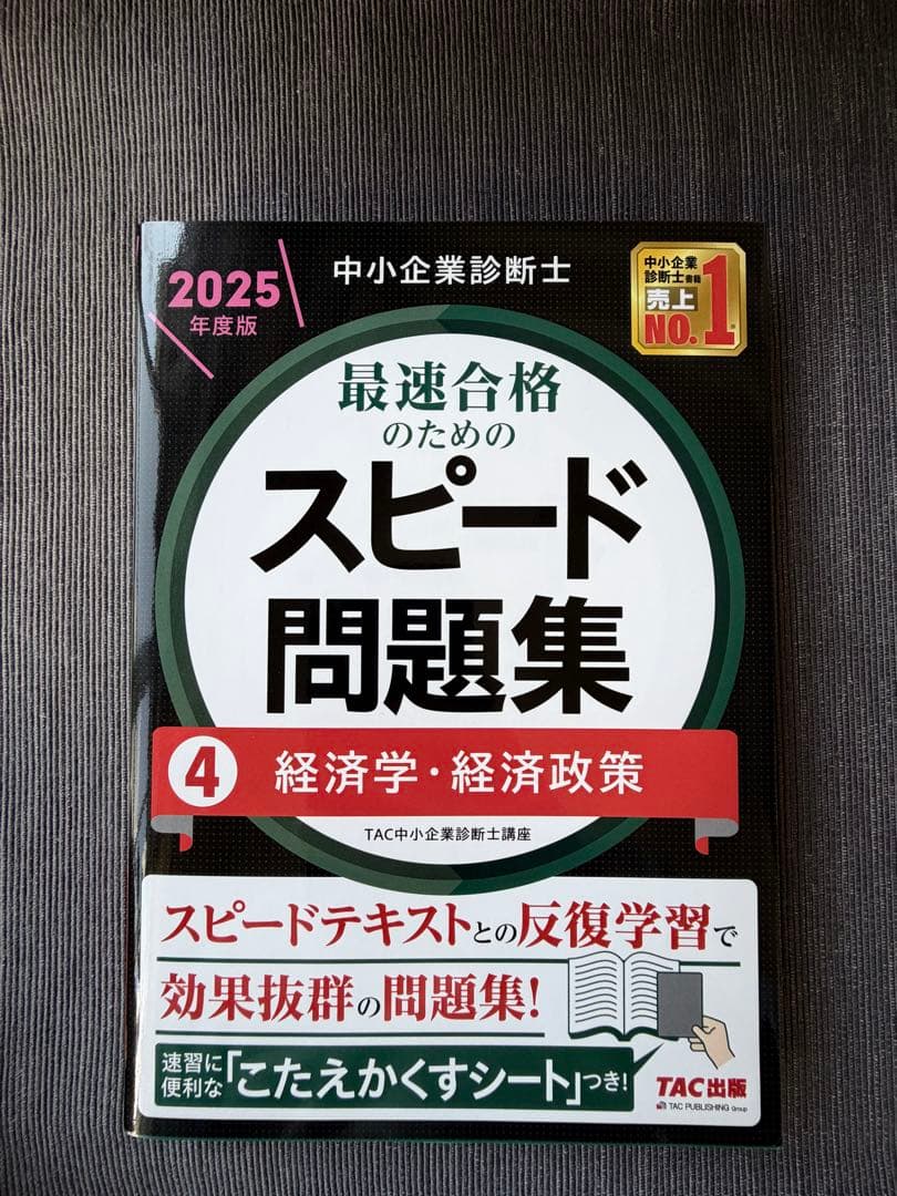 中小企業診断士　スピードテキスト問題集 2025年版 全14冊セット