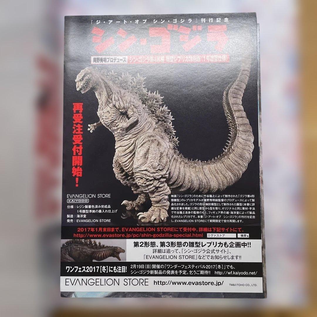 庵野秀明責任編集『シン・ゴジラ』公式記録集　ジ・アート・オブ・シン・ゴジラ