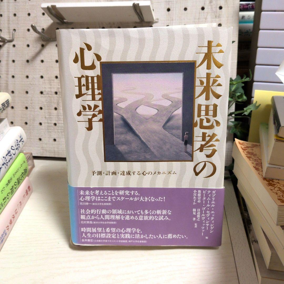 未来思考の心理学