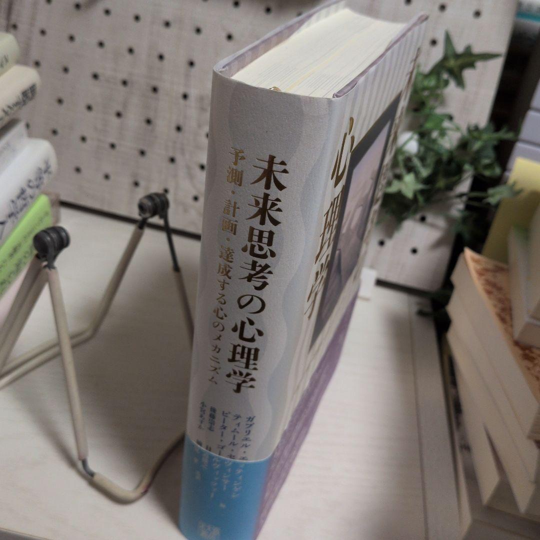 未来思考の心理学