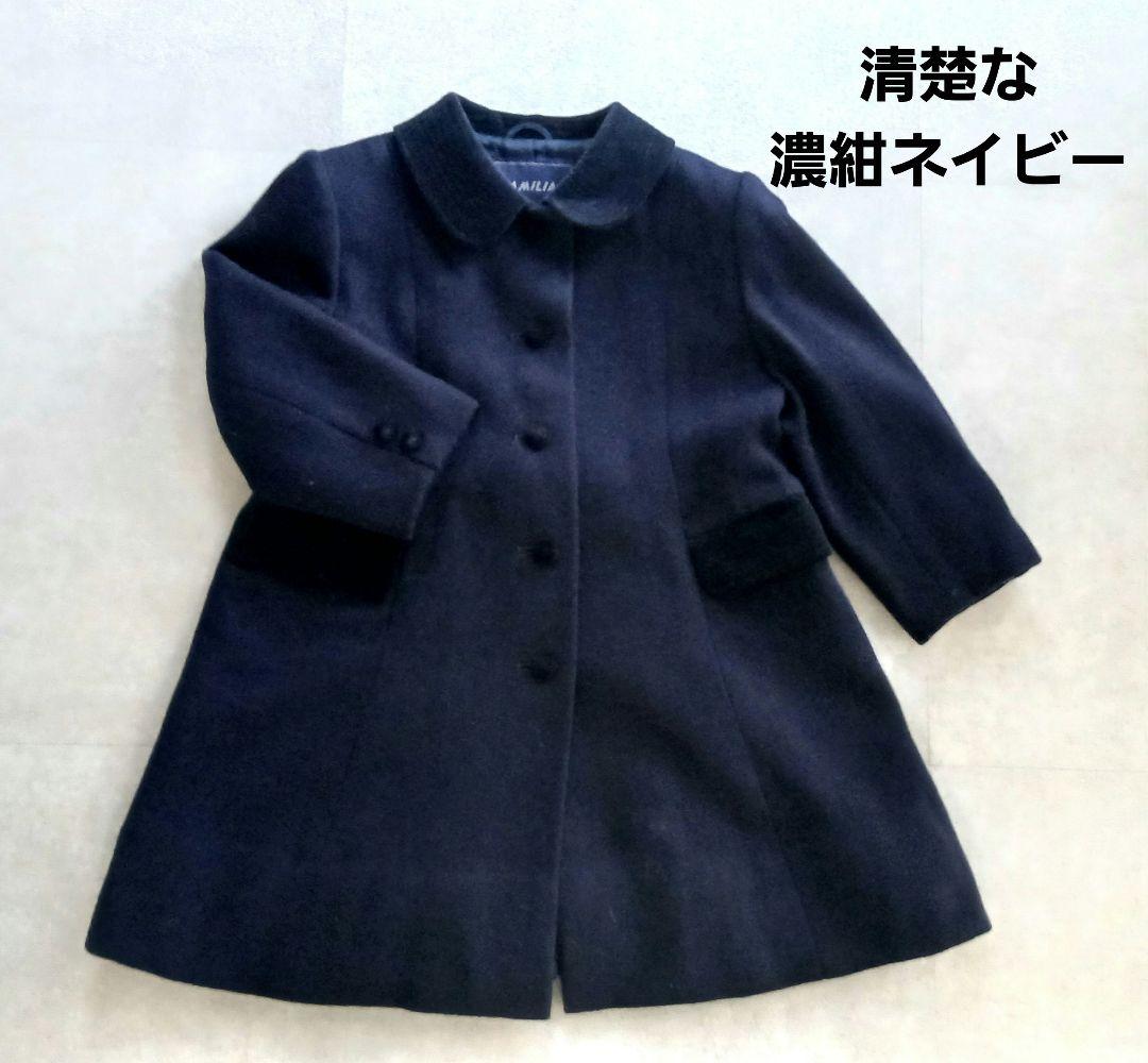 ファミリア(120)お受験フォーマルウールコート濃紺ネイビー