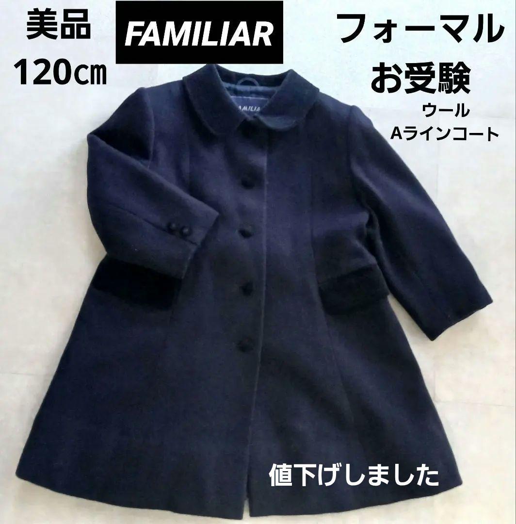 ファミリア(120)お受験フォーマルウールコート濃紺ネイビー