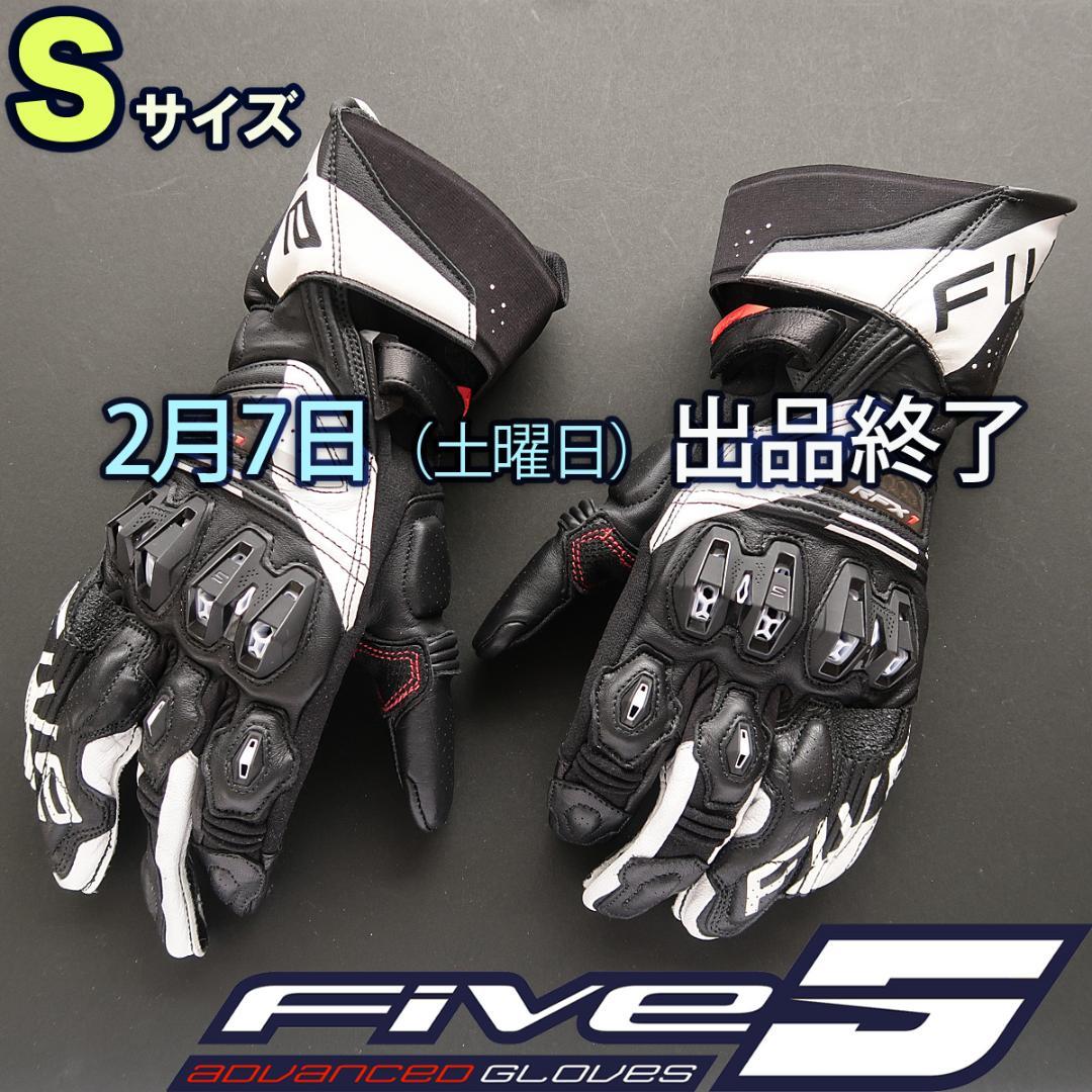 2月7日終了　美品　Sサイズ　FIVE　RFX-1　EVO　レーシンググローブ