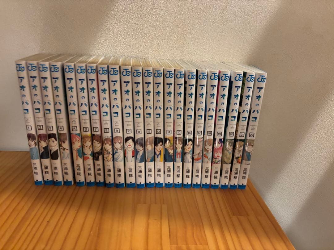 アオのハコ 1-22 全巻