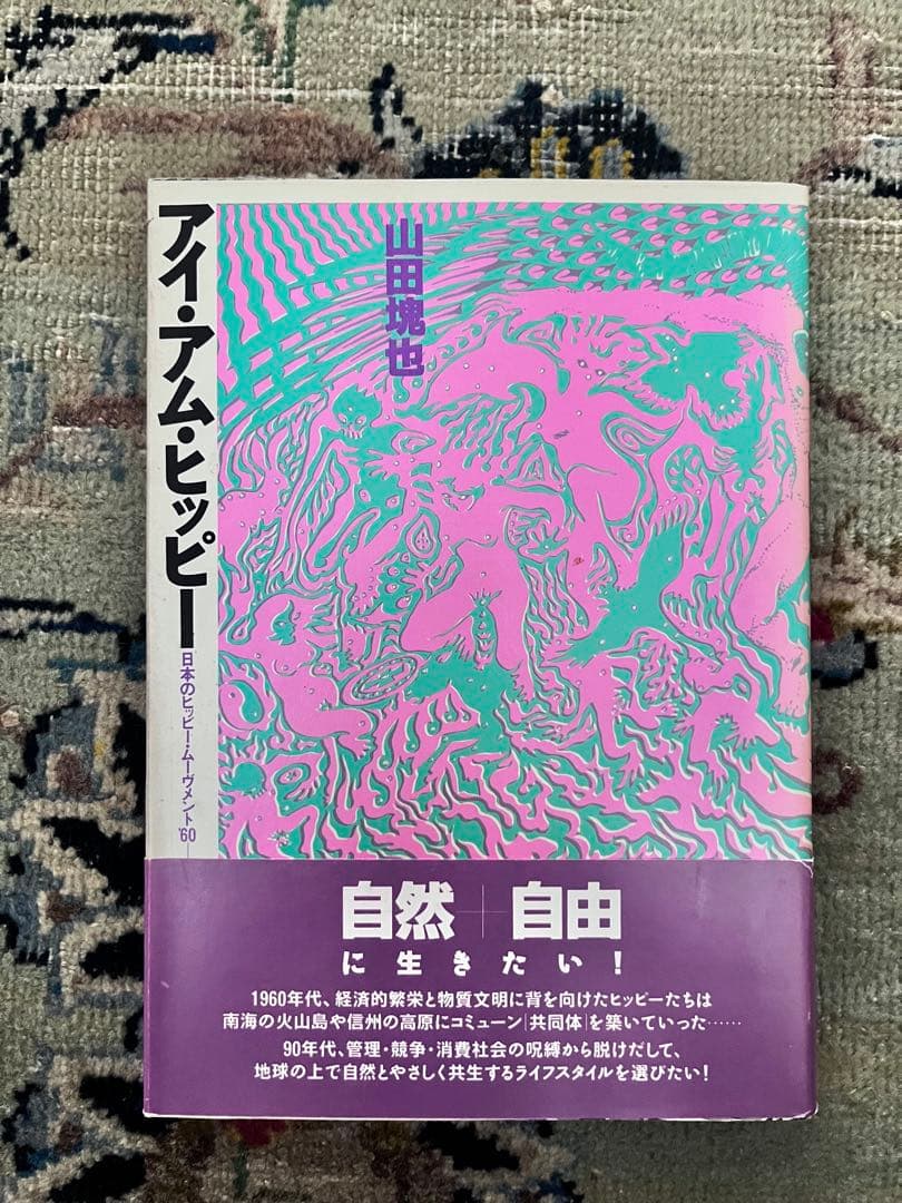 アイ・アム・ヒッピー　日本のヒッピー・ムーブメント史’60-’90