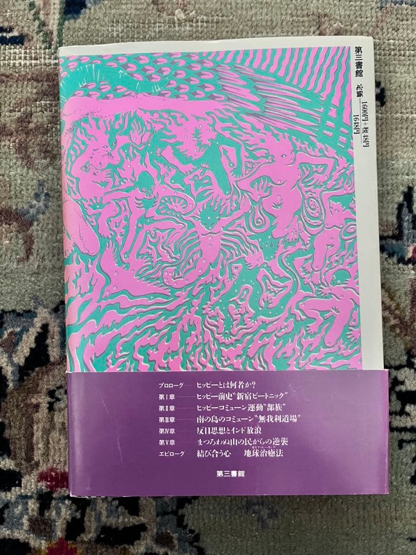 アイ・アム・ヒッピー　日本のヒッピー・ムーブメント史’60-’90