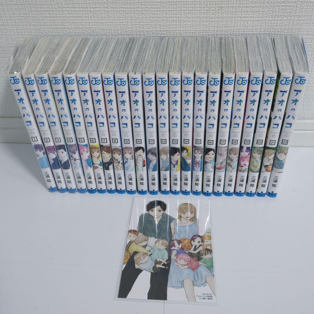 アオのハコ 1~22巻＋おまけ