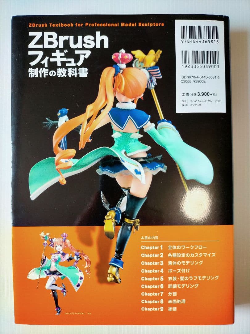 ZBrush フィギュア制作の教科書 著 榊馨