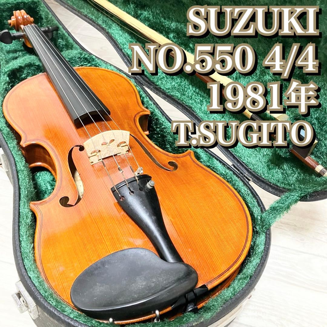 【中古良音】SUZUKI NO.550 4/4 1981年 スズキバイオリン希少