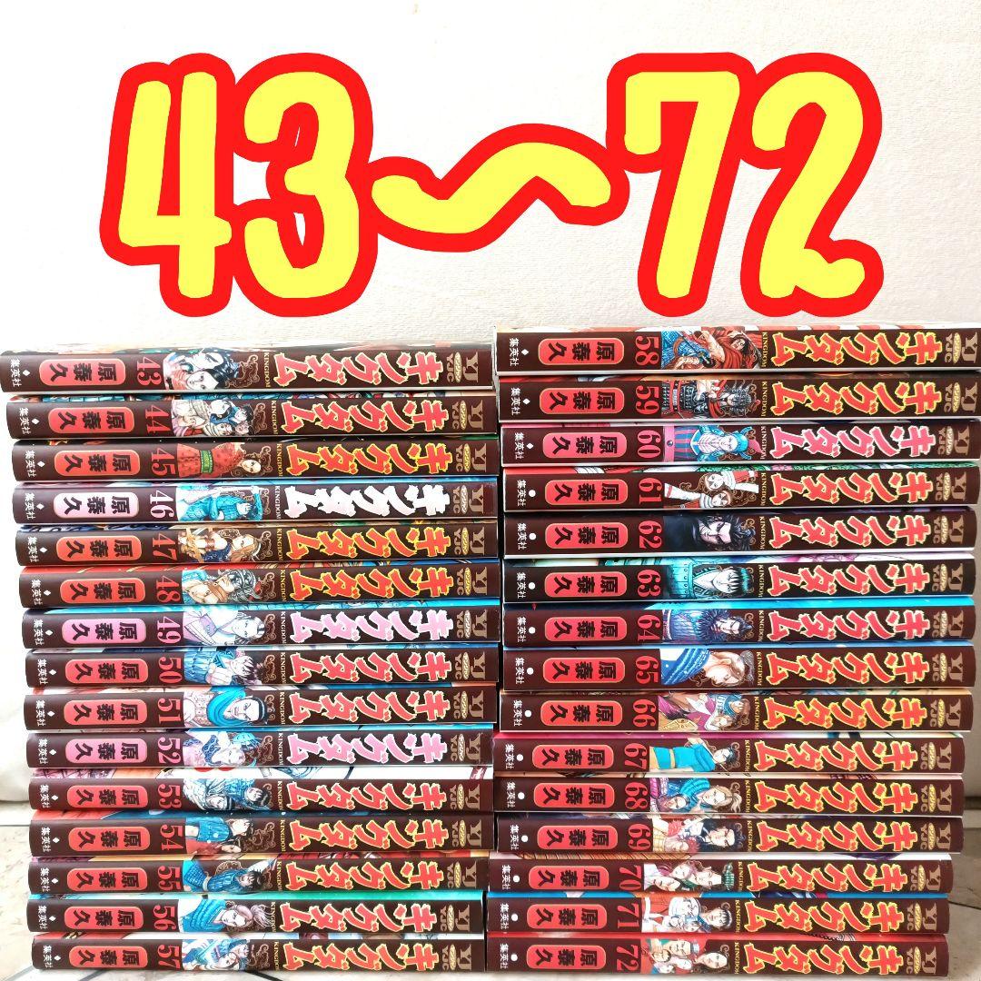 キングダム 43~72 全30巻