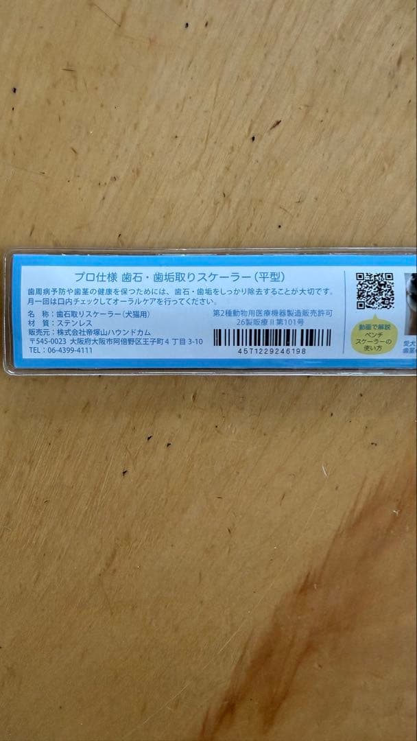帝塚山ハウンドカム 歯石取りペンチ・スケラー 3点セット
