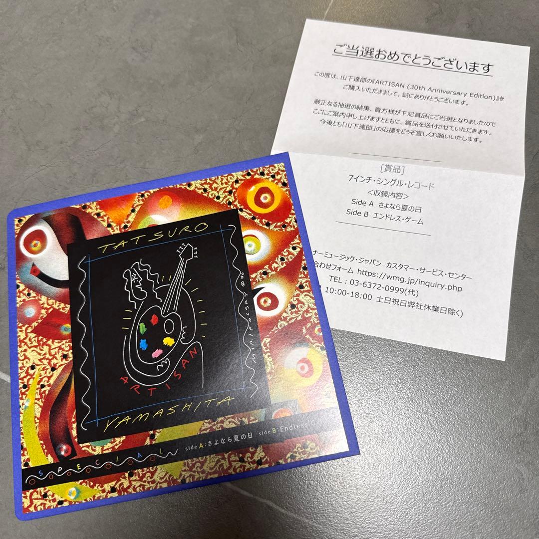 「激レア」 山下達郎 - さよなら夏の日 ７インチ