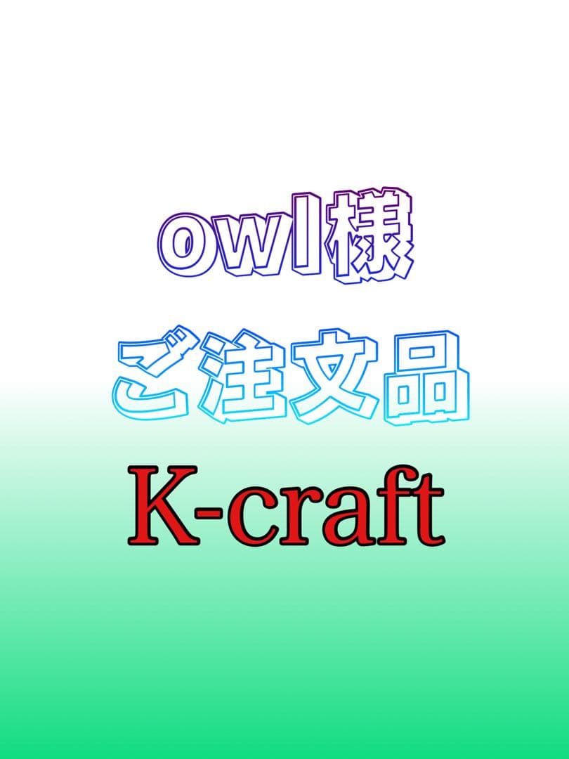 owl様ご注文品①Wクレンカスタム8本セット K-craftネジングルアー