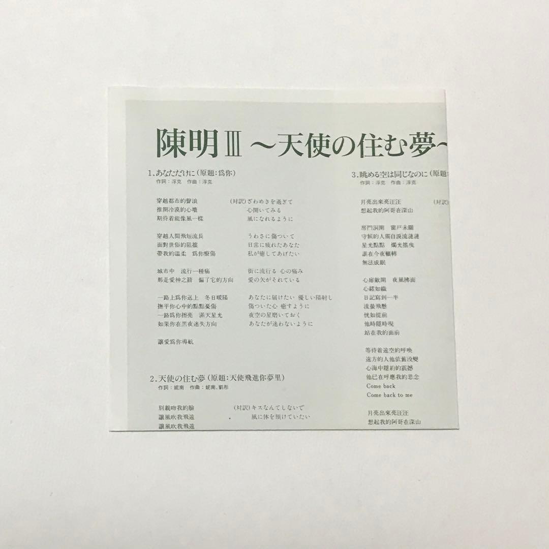 陳明(チェンミン)/3～天使の住む夢