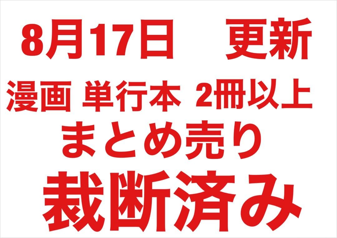 【裁断済み】【7月24日 更新 】漫画・単行本 2冊以上 バラ売り可 まとめ売り
