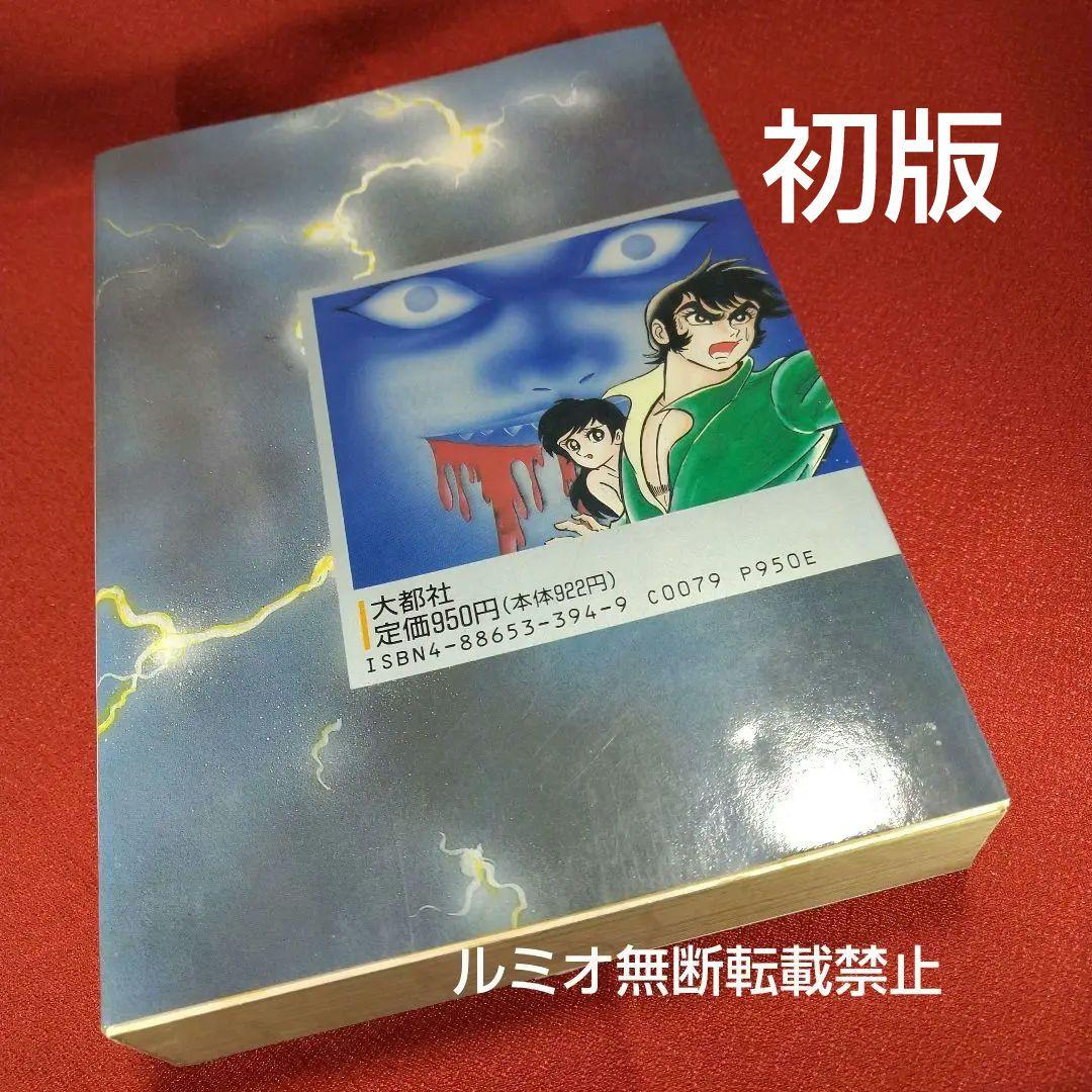 心霊探偵オカルト団【初版全巻セット】永井豪