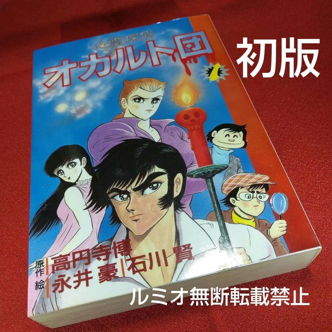 心霊探偵オカルト団【初版全巻セット】永井豪