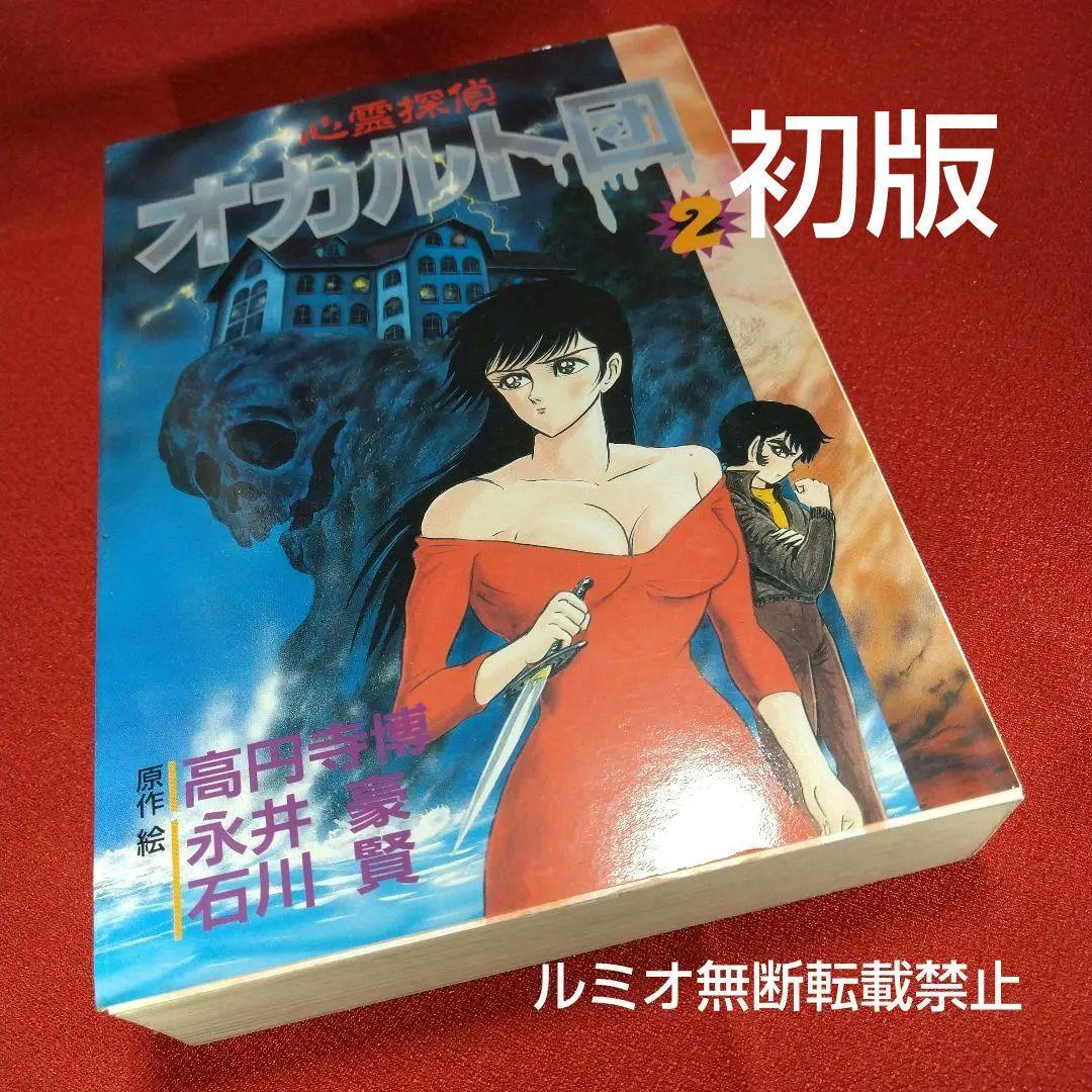 心霊探偵オカルト団【初版全巻セット】永井豪