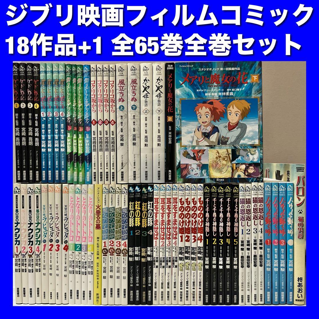 スタジオジブリ映画フィルムコミック18作品＆原作本 全65巻全巻セット