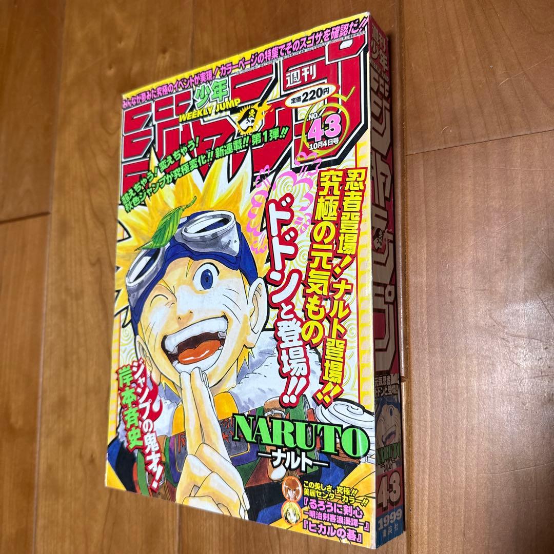 週刊少年ジャンプ　ナルト　NARUTO 新連載　1999年　43号