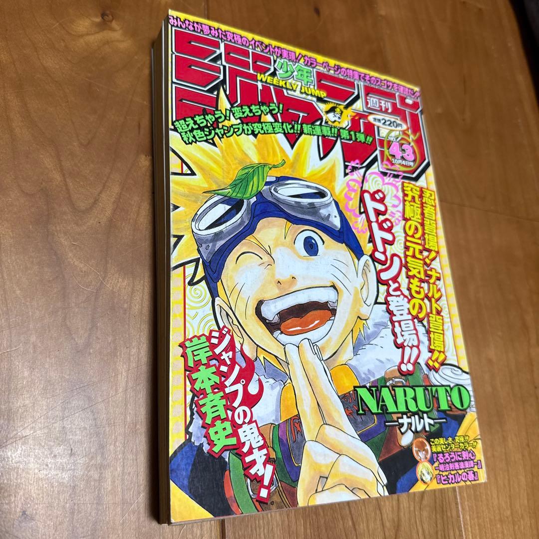 週刊少年ジャンプ　ナルト　NARUTO 新連載　1999年　43号