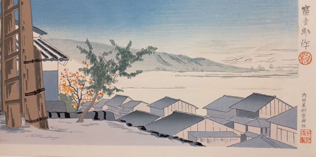 新版画富士三十六景ノ内岩淵町の富士、徳力富吉郎画、昭和15年頃内田美術書肆出版