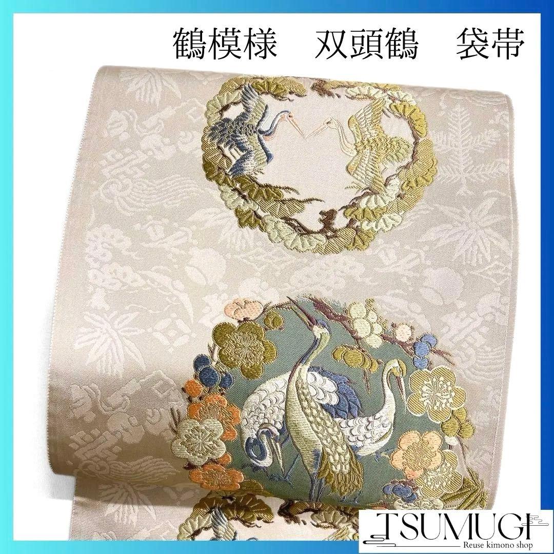 鶴模様　双鶴紋　菊花　梅花　松模様　袋帯　着物　123a p