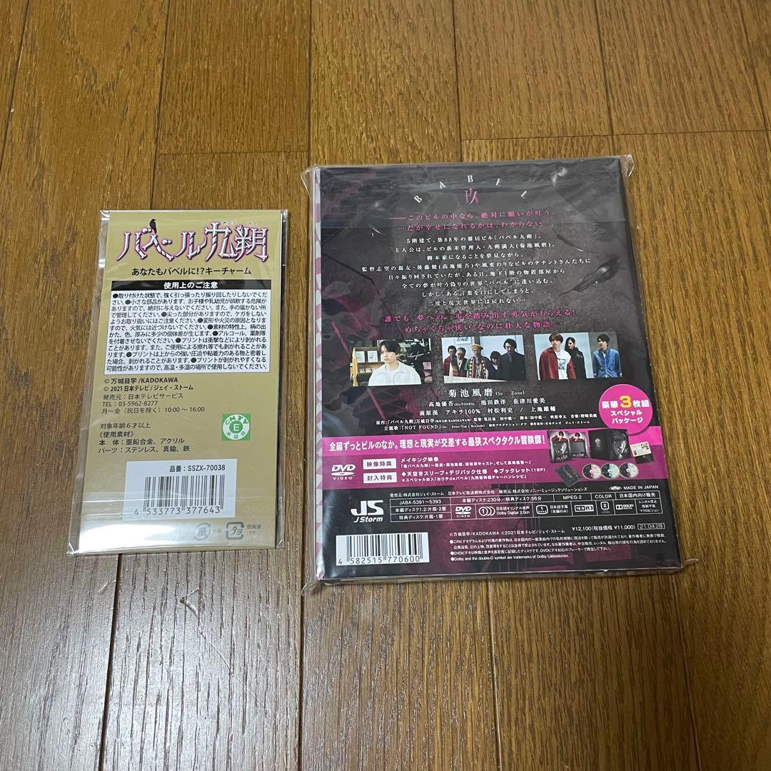 バベル九朔　菊池風磨　グッズ付き