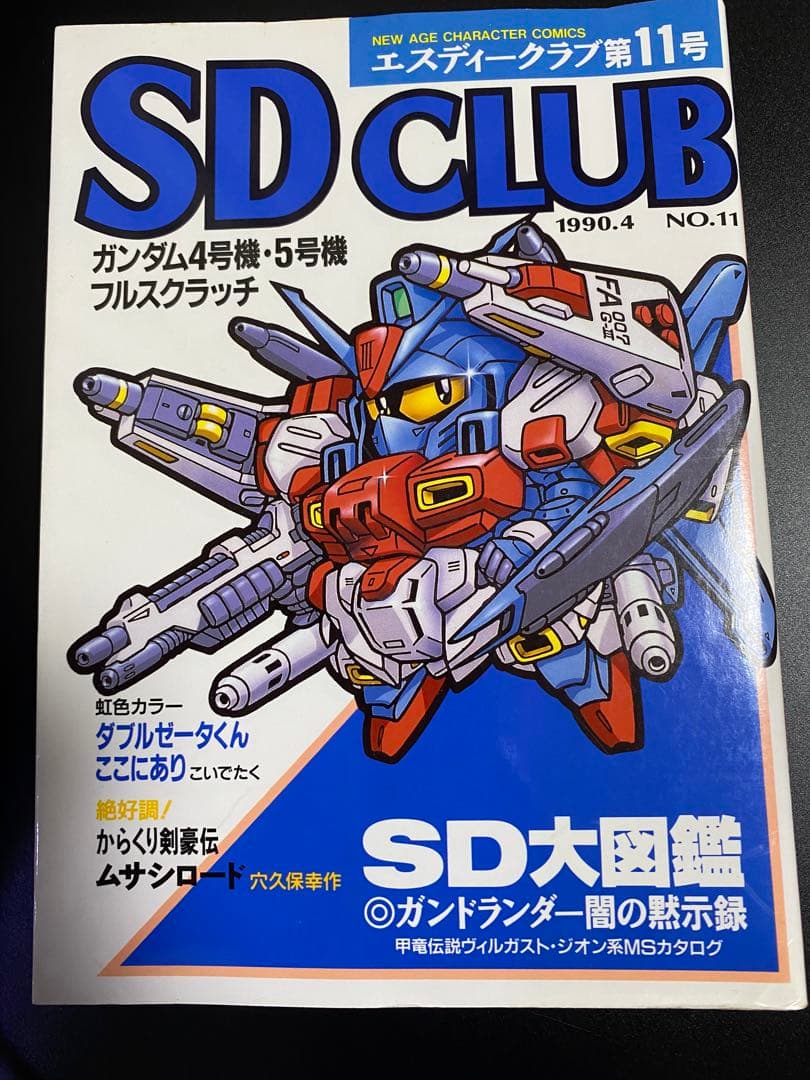 SDクラブ　SDガンダム　ムサシロード　マメコップ　貝獣物語　ヴィルガスト　掲載