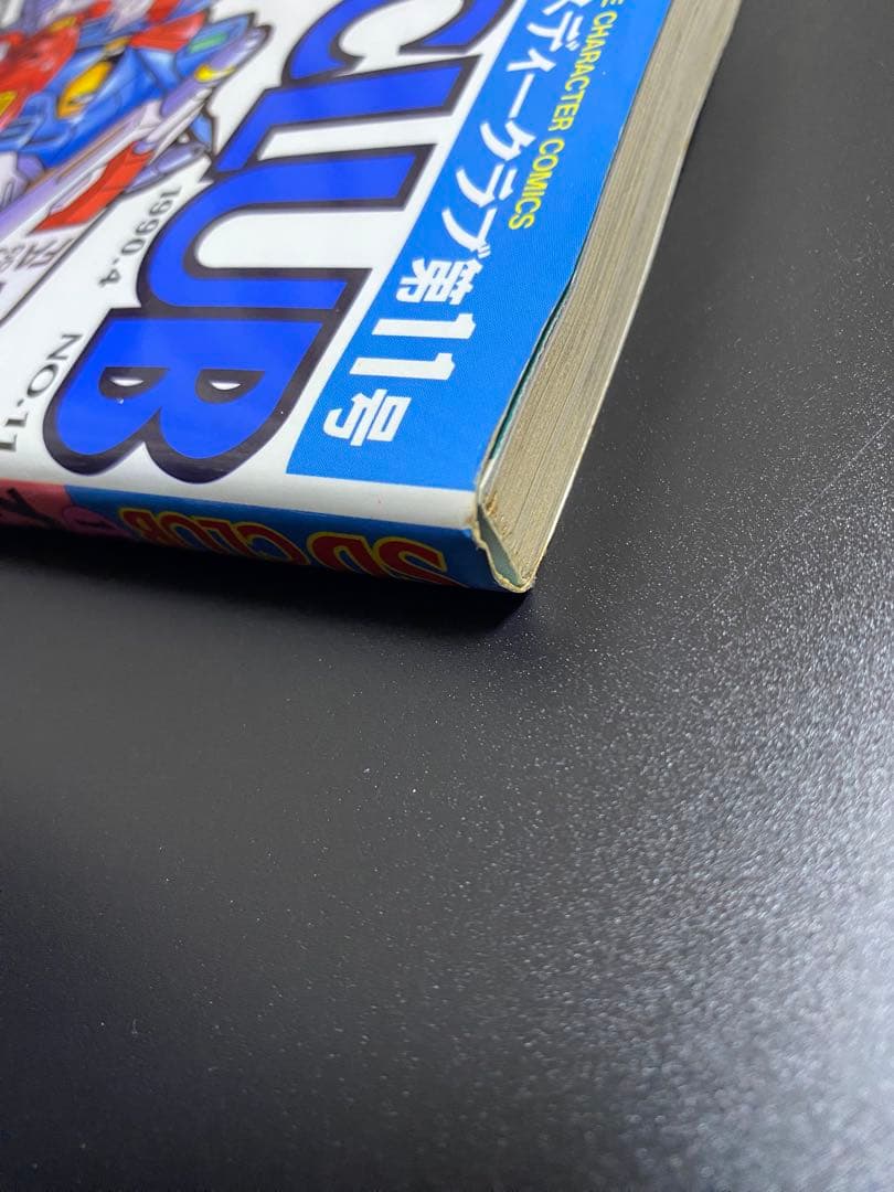 SDクラブ　SDガンダム　ムサシロード　マメコップ　貝獣物語　ヴィルガスト　掲載