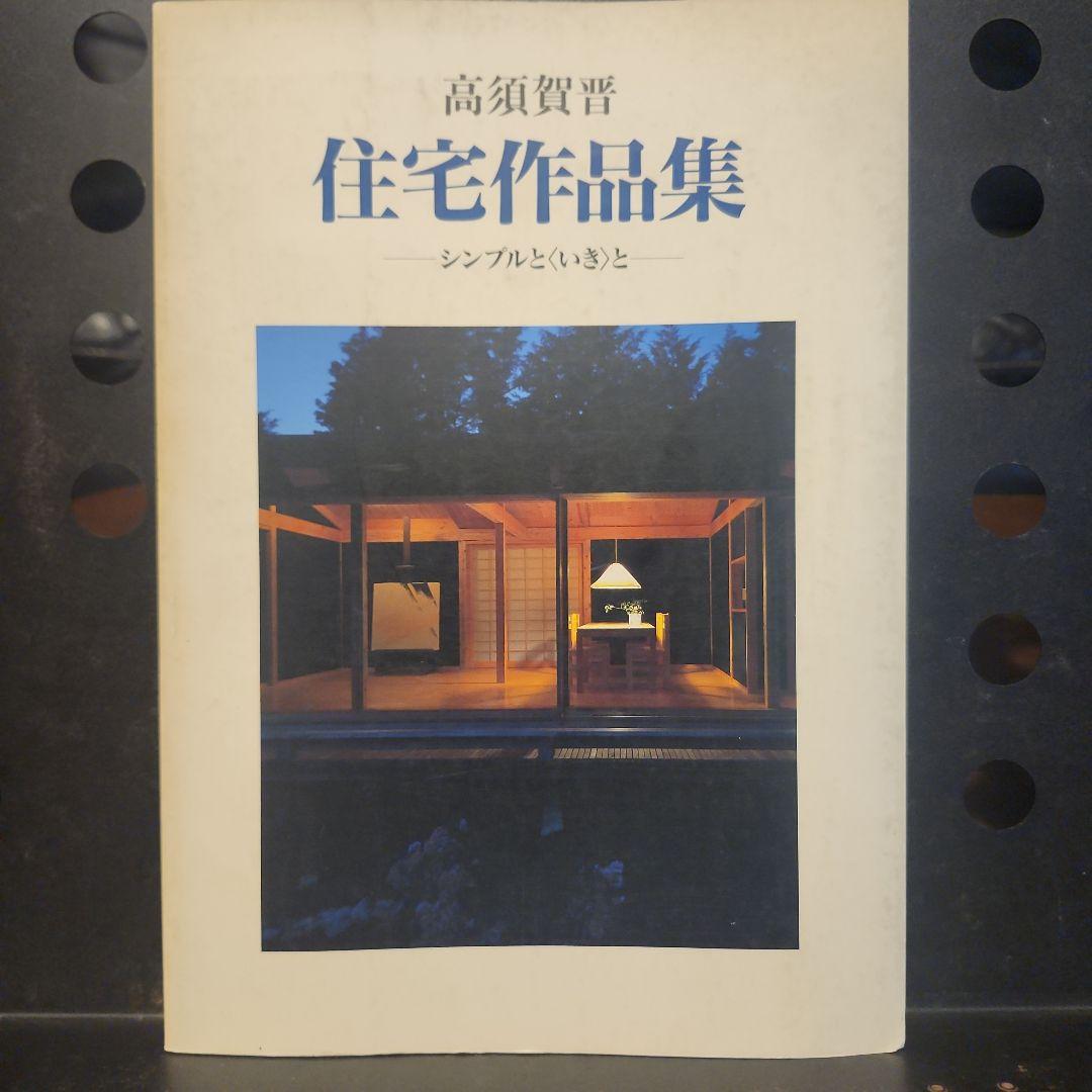 高須賀世　シンプルと＜いき＞と　住宅作品集　建築資料研究社