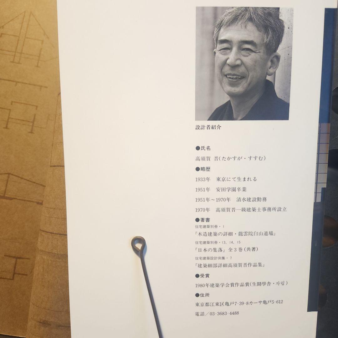 高須賀世　シンプルと＜いき＞と　住宅作品集　建築資料研究社