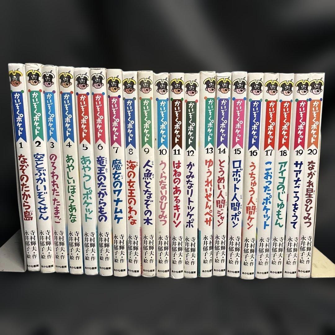 mr379かいぞくポケット　全20巻セット(全巻セット) 寺村輝雄　永井郁子