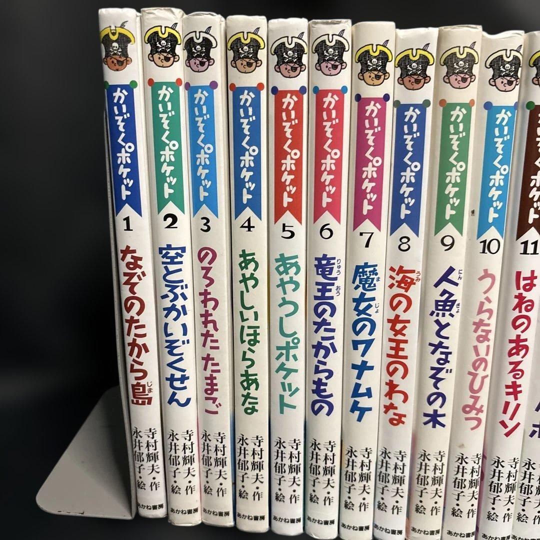 mr379かいぞくポケット　全20巻セット(全巻セット) 寺村輝雄　永井郁子