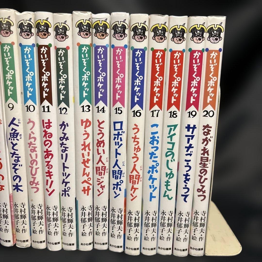 mr379かいぞくポケット　全20巻セット(全巻セット) 寺村輝雄　永井郁子