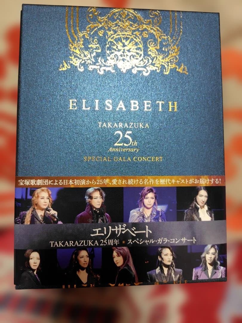 エリザベート Takarazuka 25周年スペシャル・ガalaコンサート