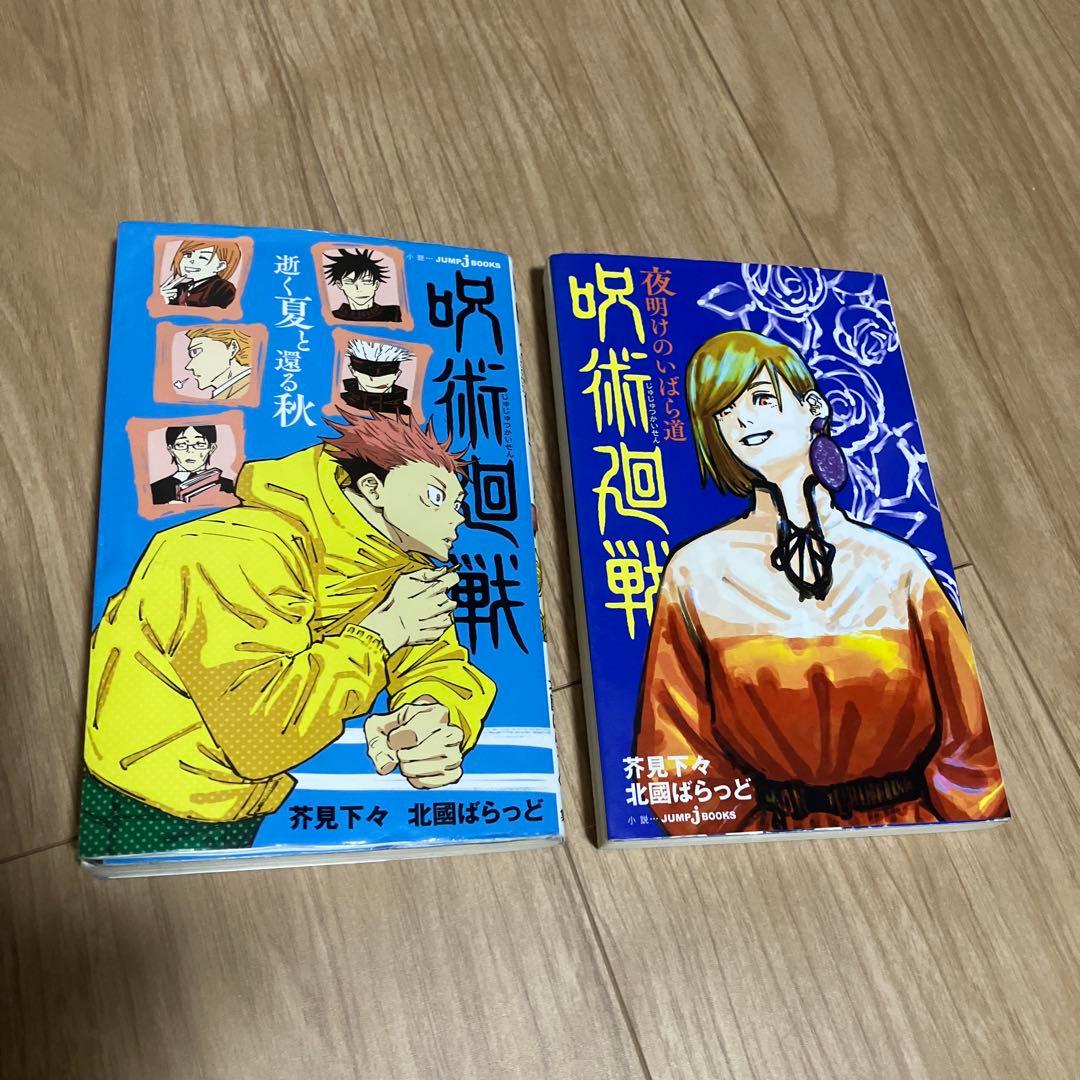 呪術廻戦 全巻セット　＋　小説2冊