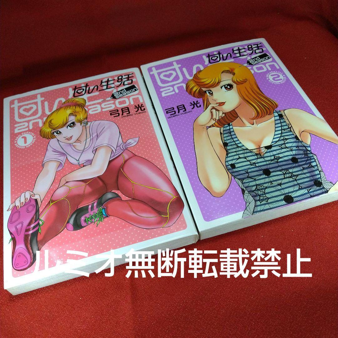 甘い生活SecondSeason【全巻セット】弓月光