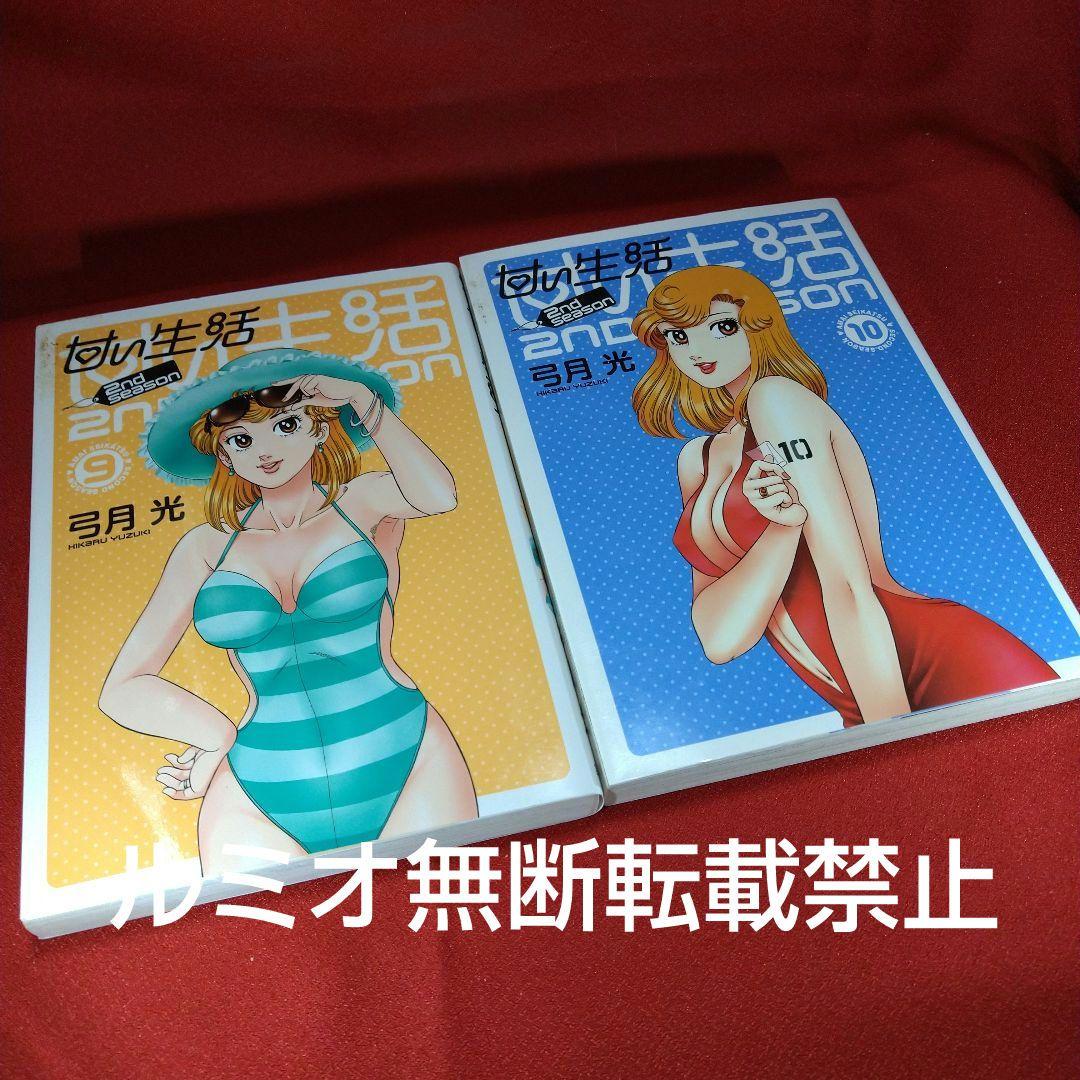 甘い生活SecondSeason【全巻セット】弓月光