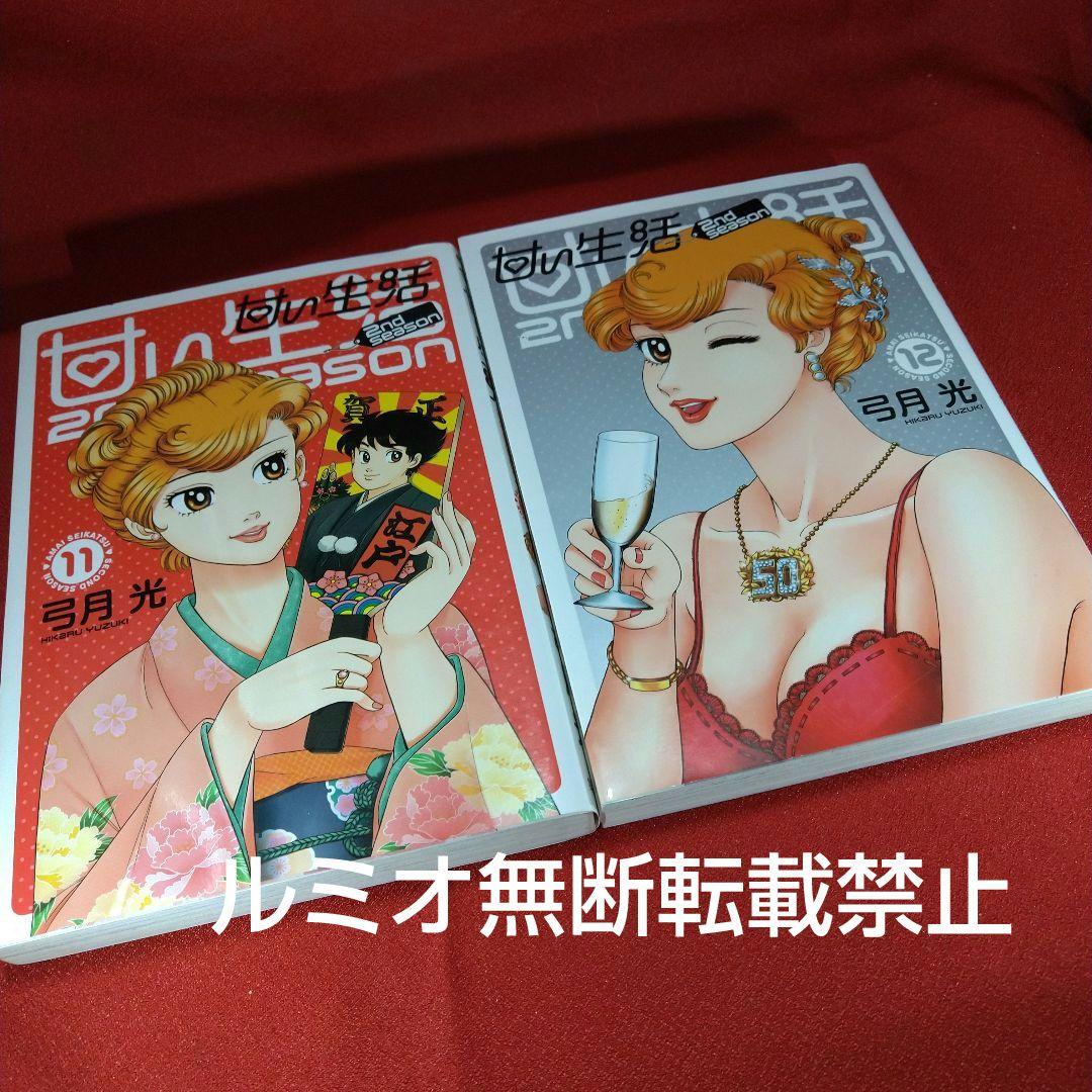 甘い生活SecondSeason【全巻セット】弓月光