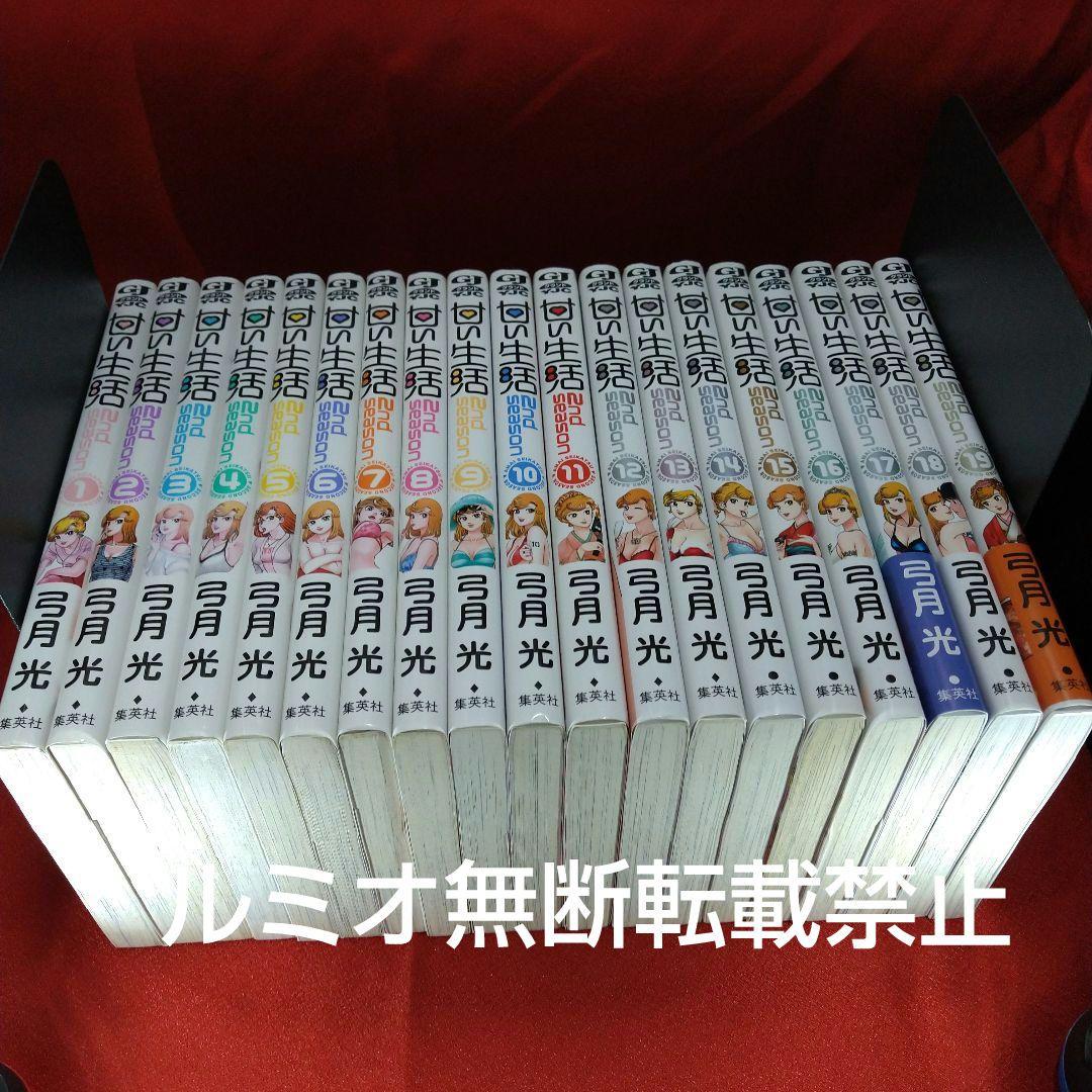 甘い生活SecondSeason【全巻セット】弓月光