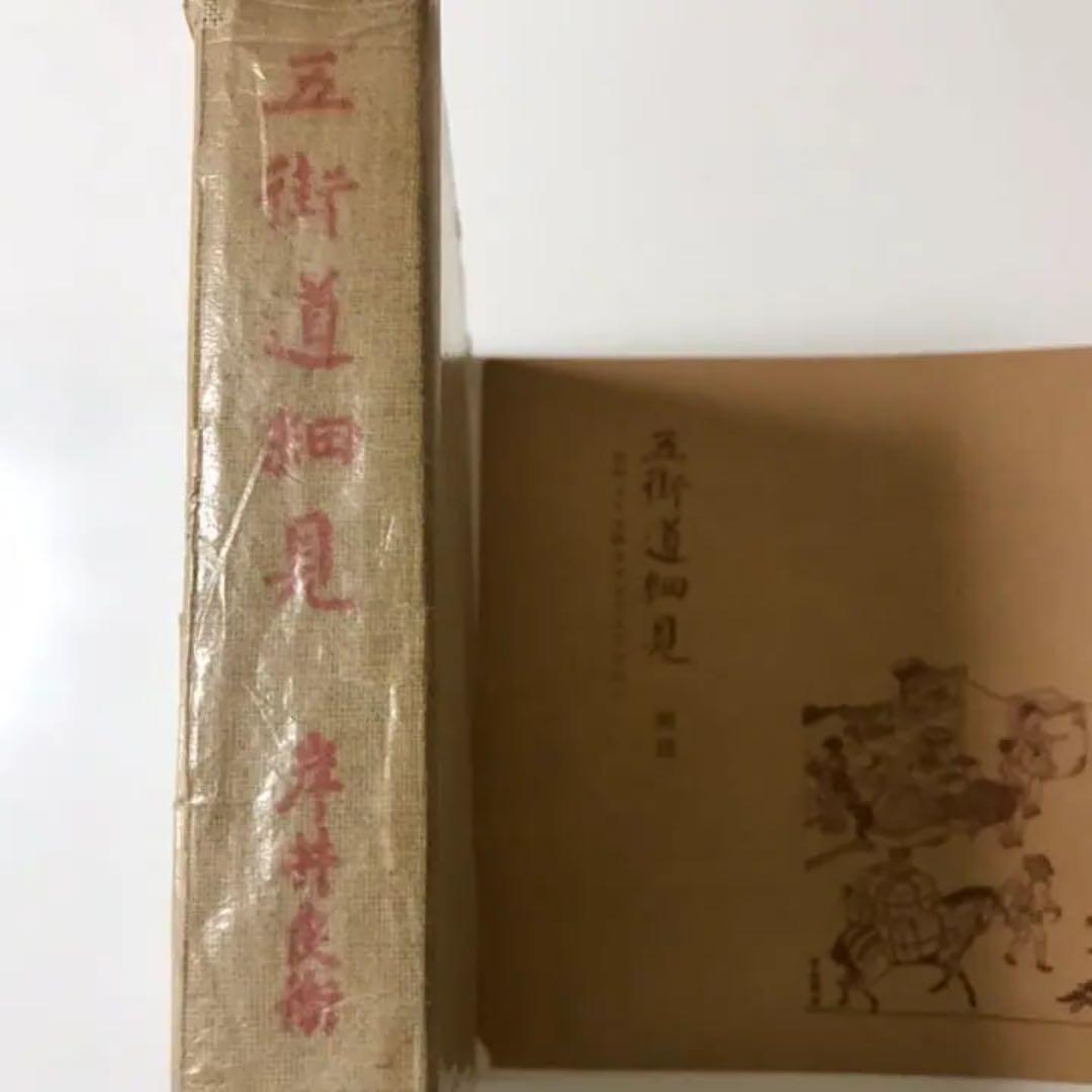 五街道細見　岸井良衛著