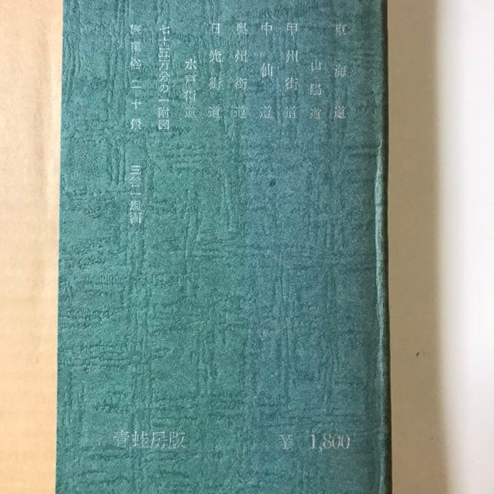 五街道細見　岸井良衛著