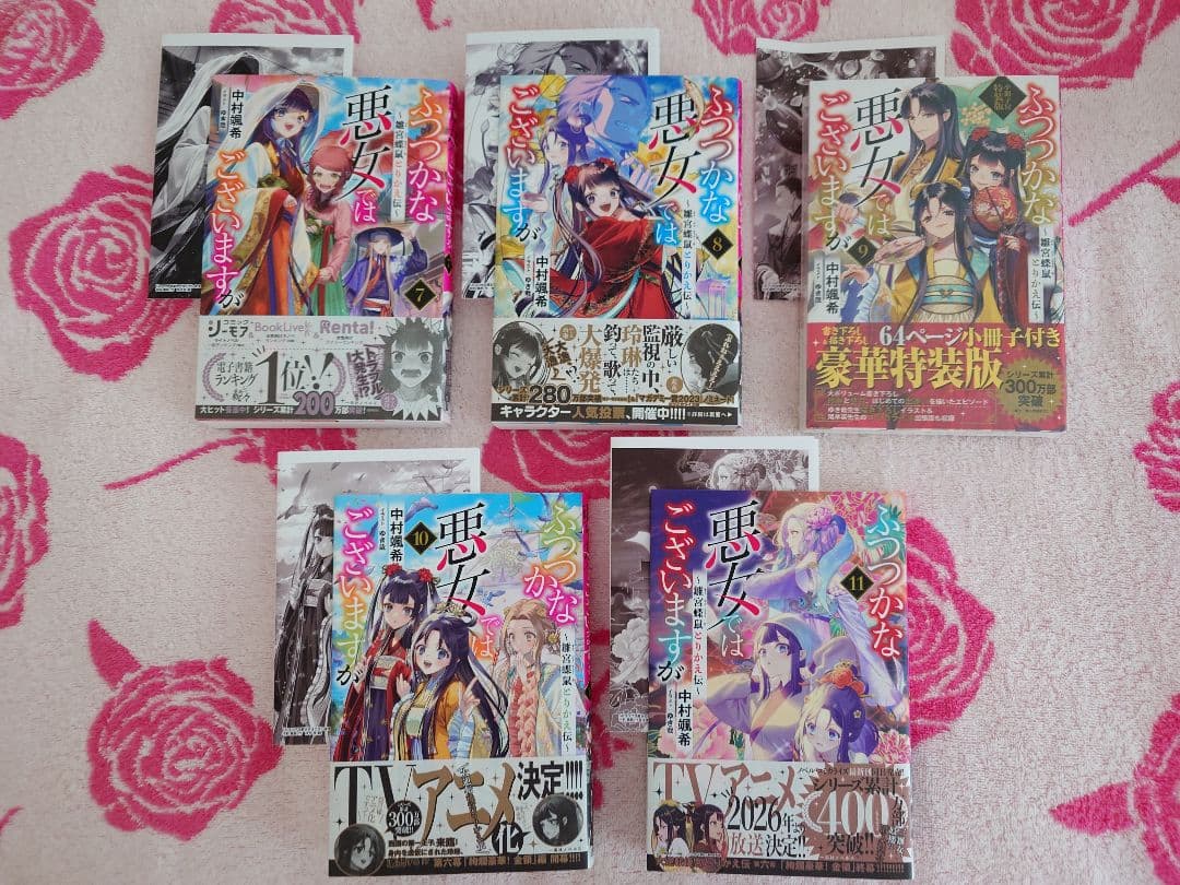 中村颯希　ふつつかな悪女ではございますが〜雛宮蝶鼠とりかえ伝〜　１〜11巻セット