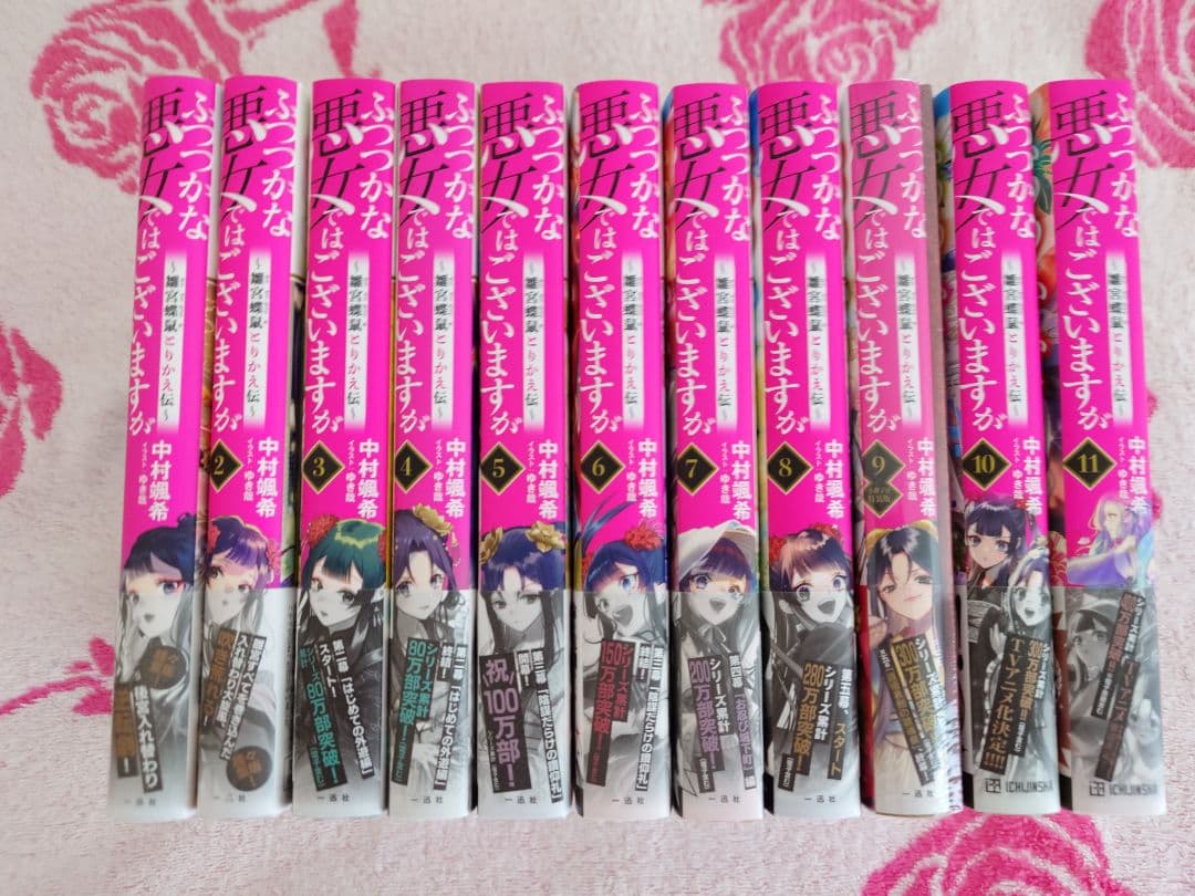 中村颯希　ふつつかな悪女ではございますが〜雛宮蝶鼠とりかえ伝〜　１〜11巻セット