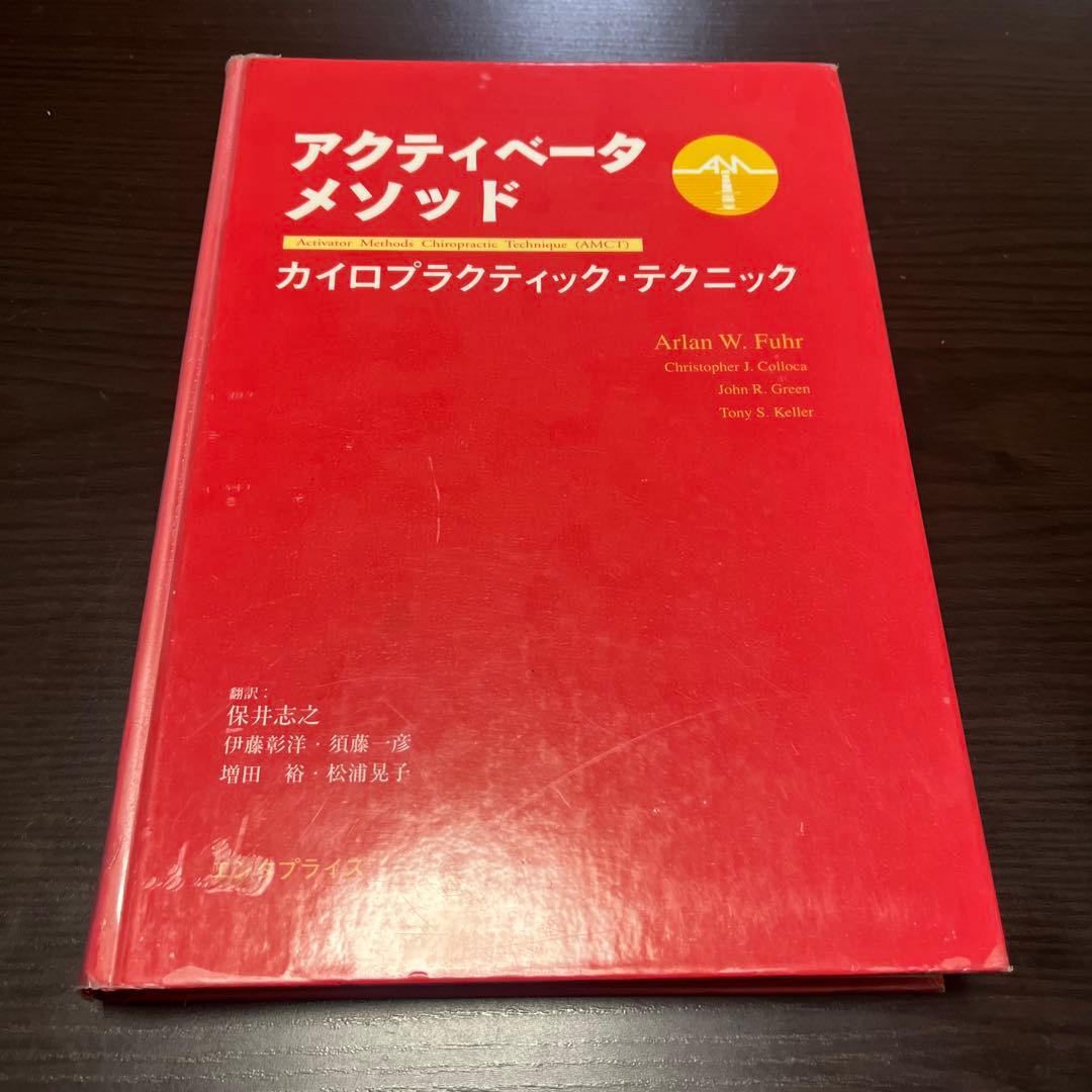 アクティベータメソッド カイロプラクティック・テクニック