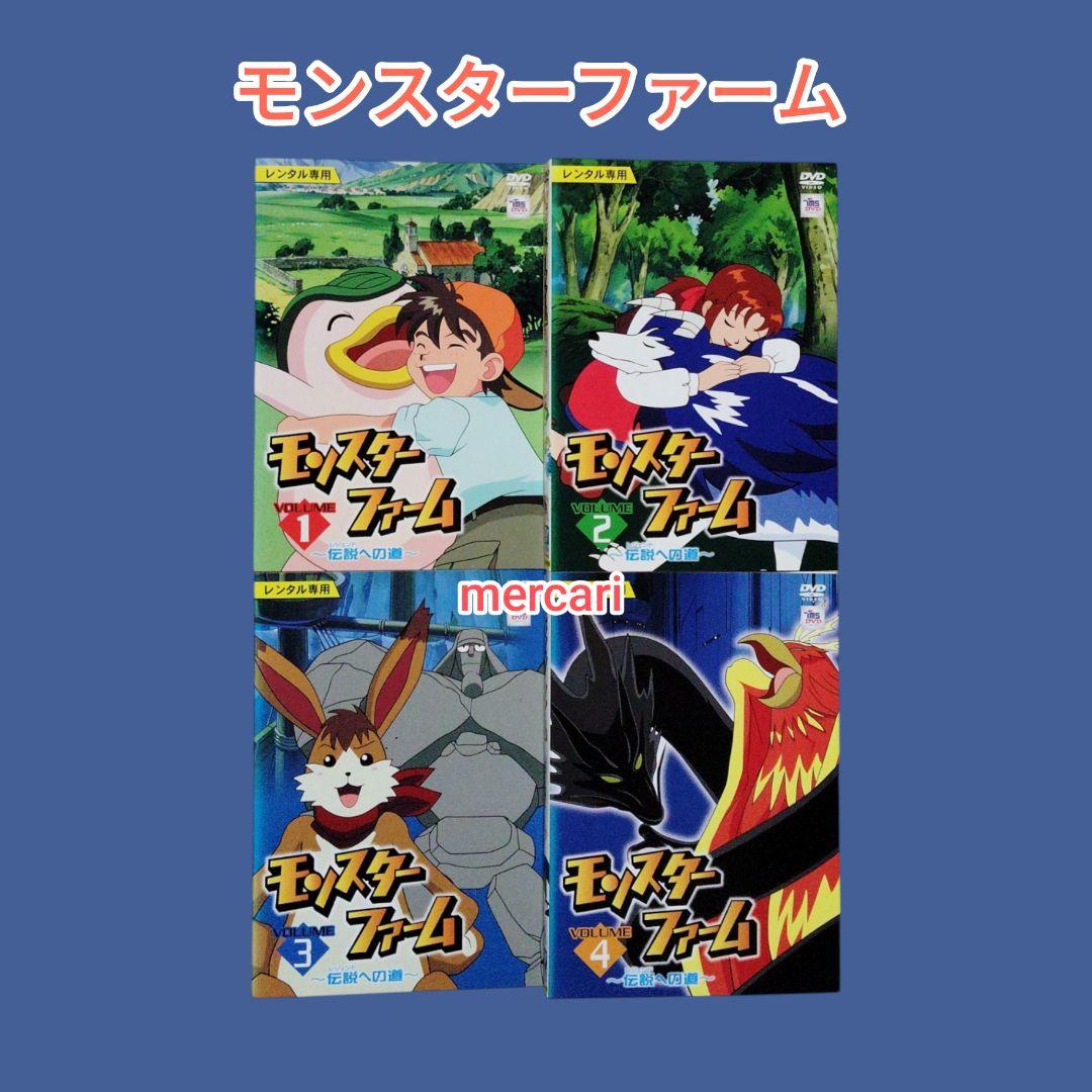 モンスターファーム 伝説への道　DVD 全巻セット